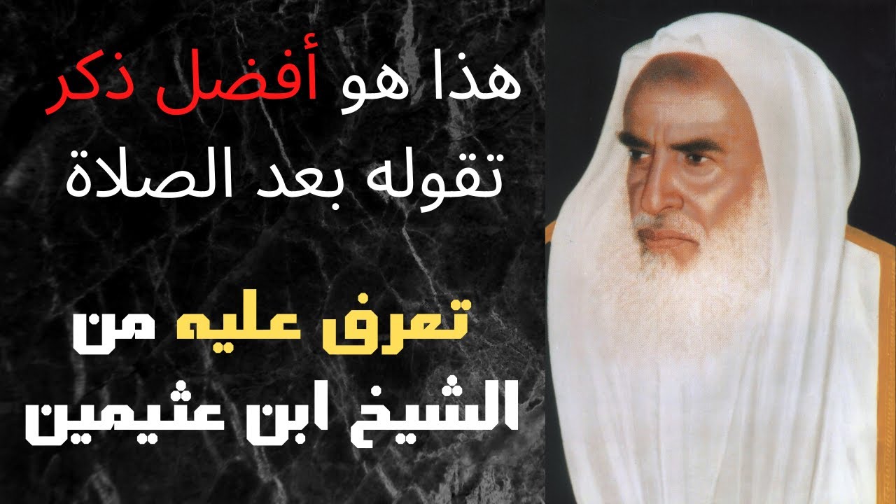 ما هو أفضل الذكر بعد الصلاة ؟