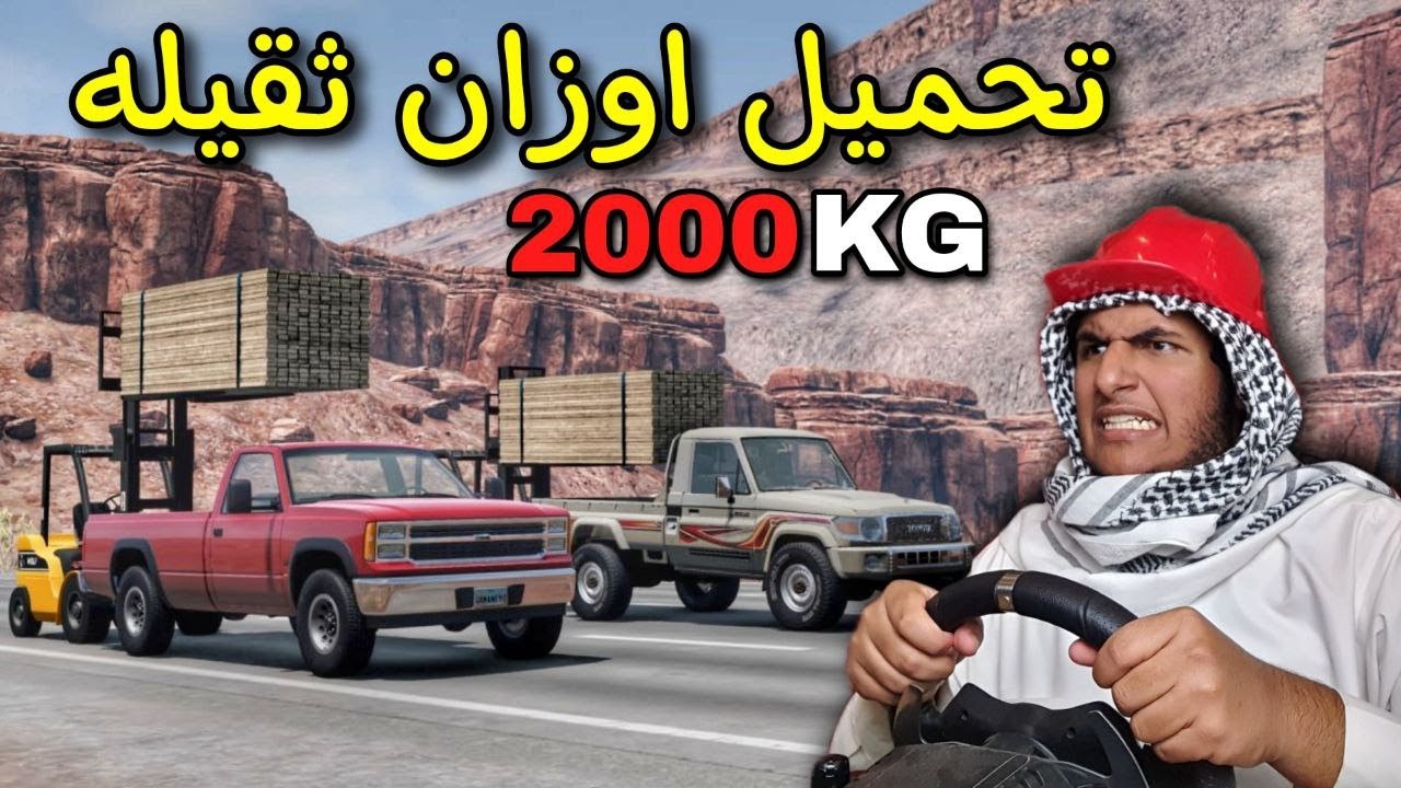 تحدي بين الشاص والجمس في سحب الاوزان الثقيله | محاكي الحوادث