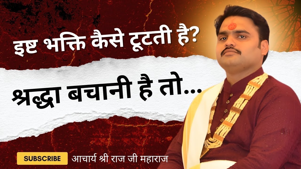 इष्ट की भक्ति में स्थिर रहना है तो संग भी वैसा ही रखिए | Maharaj Ji Pravachan
