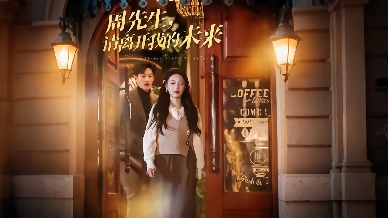【新劇首播】丁紫含💔易恒｜作品被奪、孩子慘死😭｜她決絕遠走瑞士✈｜重逢舊愛開啟新生💖｜《周先生，請離開我的未來》全集 #短劇 # #復仇 #爽文 #追妻火葬場 #大陸短劇 #drama