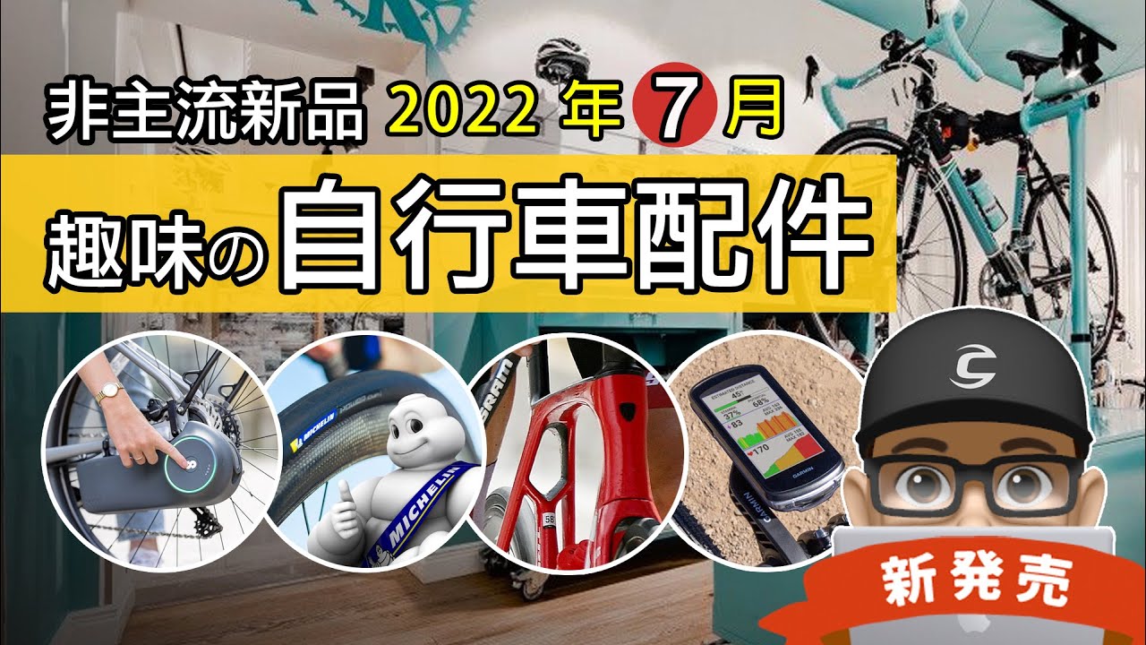 新上市的自行車與趣味配件：最簡單改裝的電輔車套件 / 來開自行車店 / 最快公路車胎 / 太陽能碼表 / 米其林 Power Cup TLR / Trek Madone / 公路車 登山車