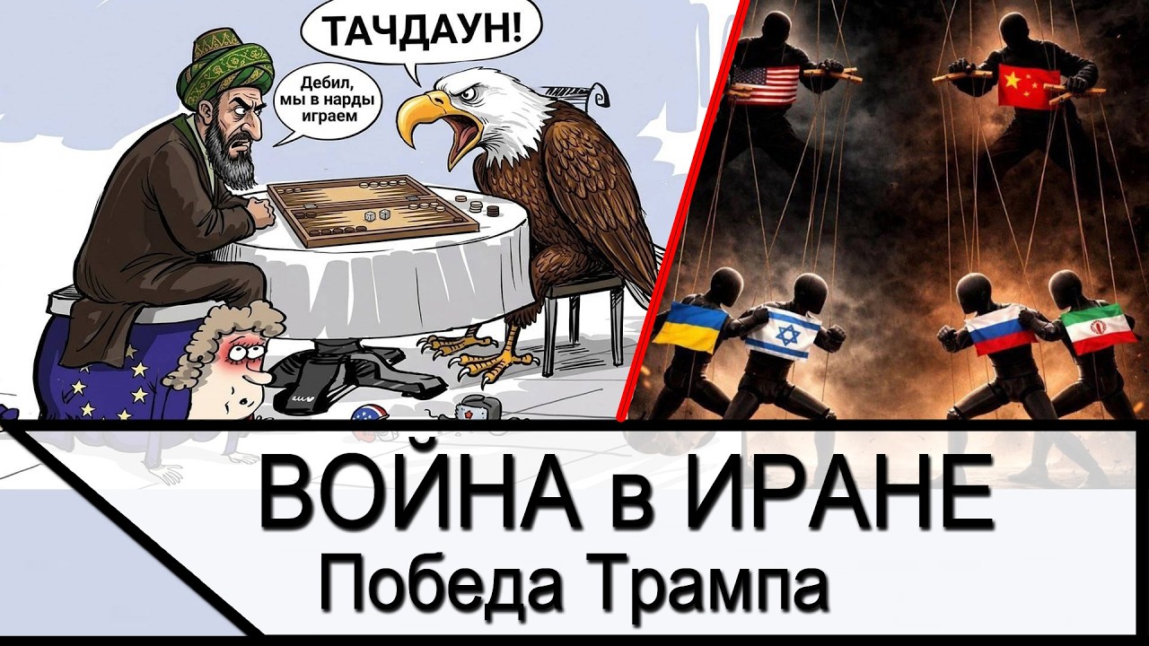 Победа Трампа - Война в Иране полностью проиграна