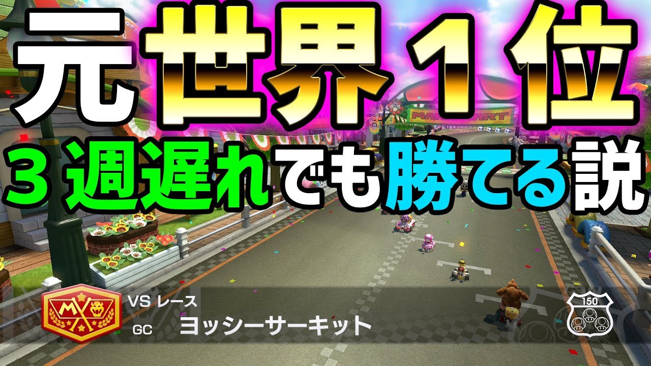 【検証】元世界１なら３周遅れでも勝てる説#414【マリオカート８DX】