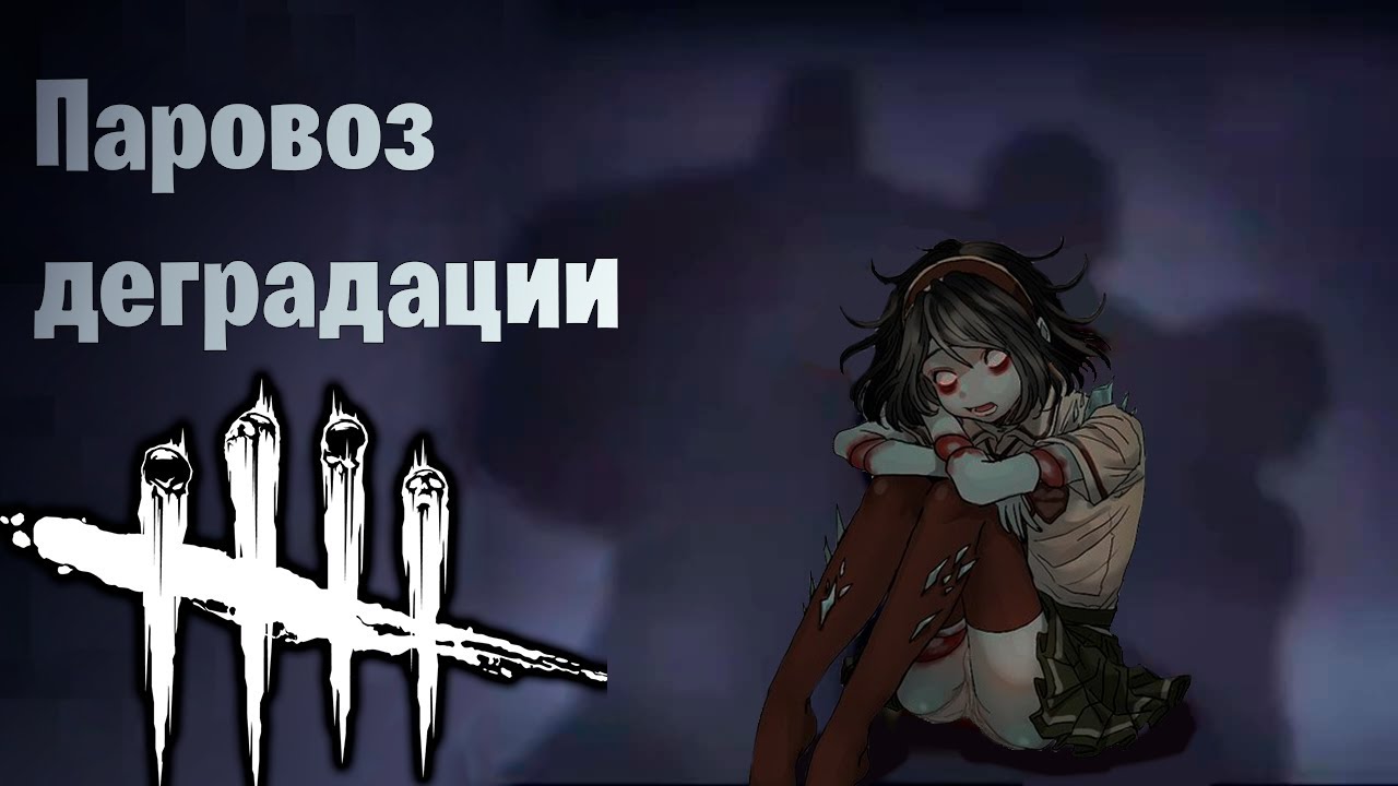 Паровоз деградации // Dead by Daylight