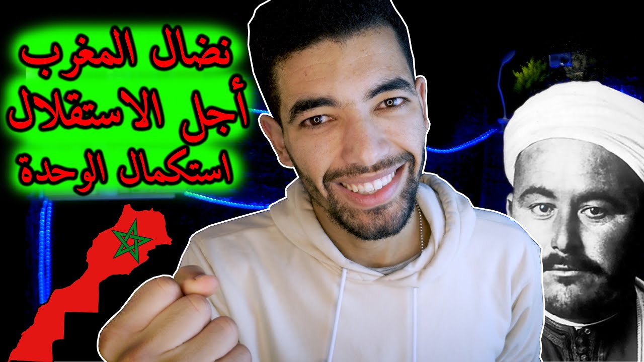 نضال المغرب اجل تحقيق الاستقلال واستكمال الوحدة الترابية --- التاريخ الأولى بكالوريا