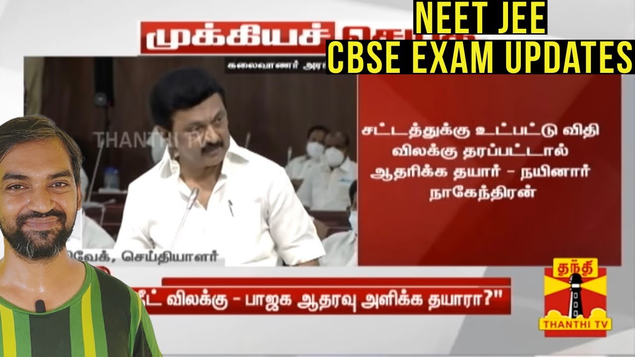 NEET 2021 latest update Tamil | NEET postponement confirmed
