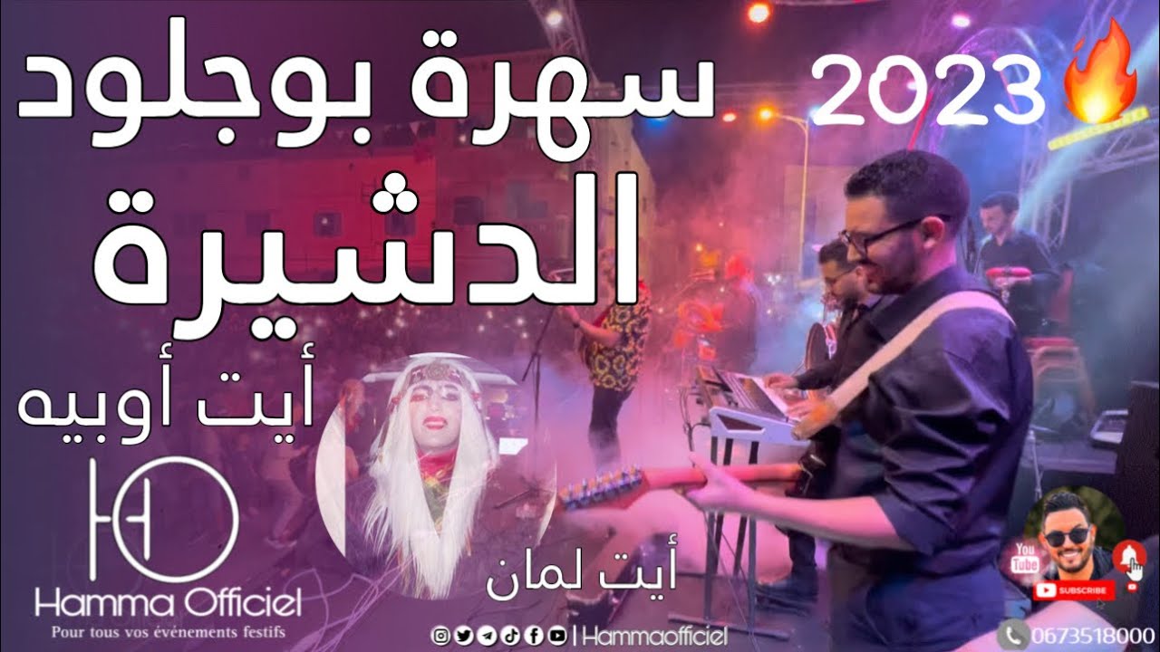 سهرة بوجلود 2023 الدشيرة أيت أوبيه🔥 أيت لمان🎸 PART 2