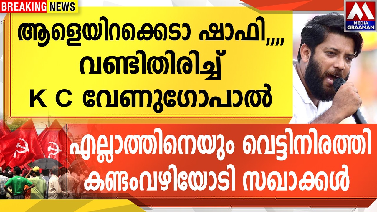 ആളെയിറക്കെടാ ഷാഫി , വണ്ടിത്തിരിച്ച് KC വേണുഗോപാൽ | എല്ലാത്തിനെയും വെട്ടിനിരത്തികണ്ടംവഴിയോടി സഖാക്കൾ