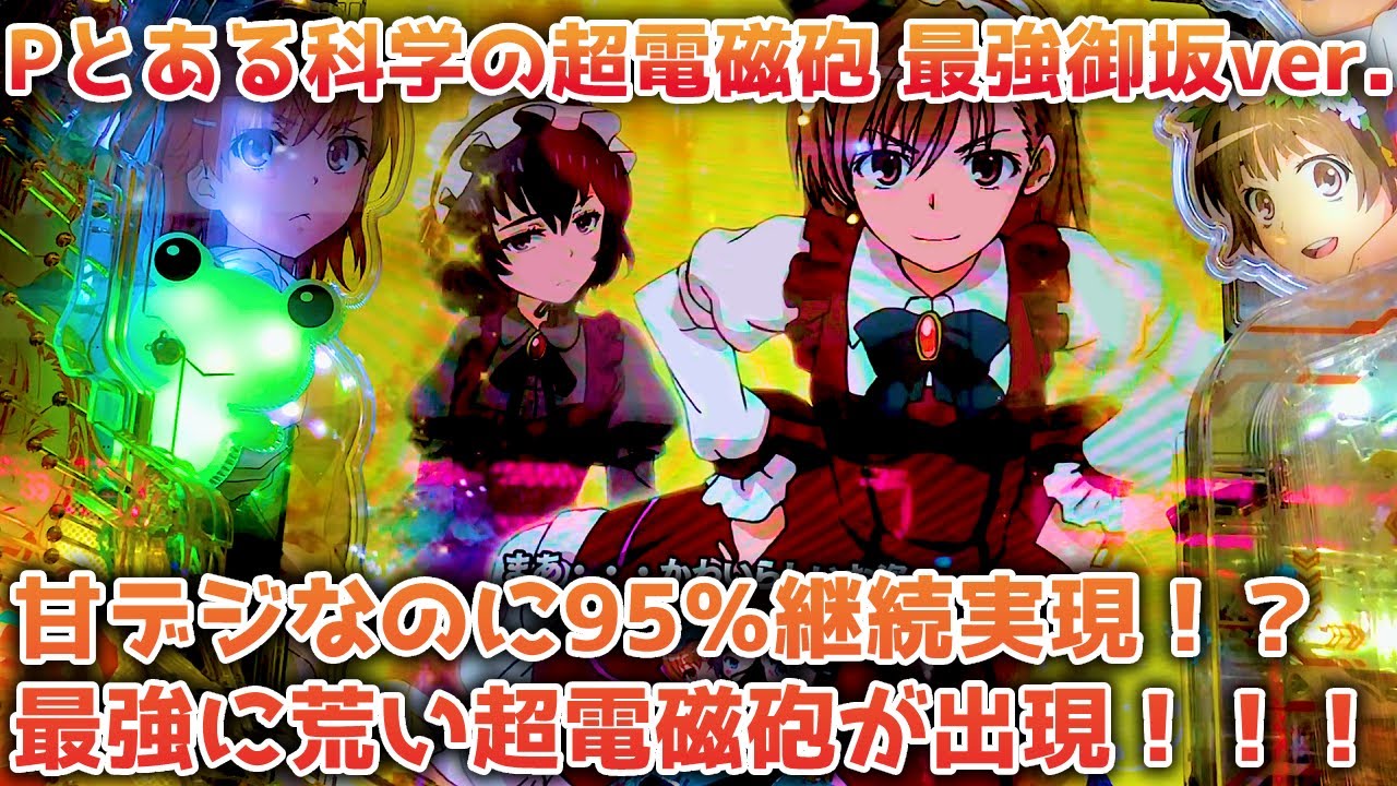 Pとある科学の超電磁砲(レールガン) 最強御坂ver.(甘デジ) パチンコ実践 甘デジで95％継続を実現！？突破率35％の荒すぎる甘デジが登場！！【パチイレ】