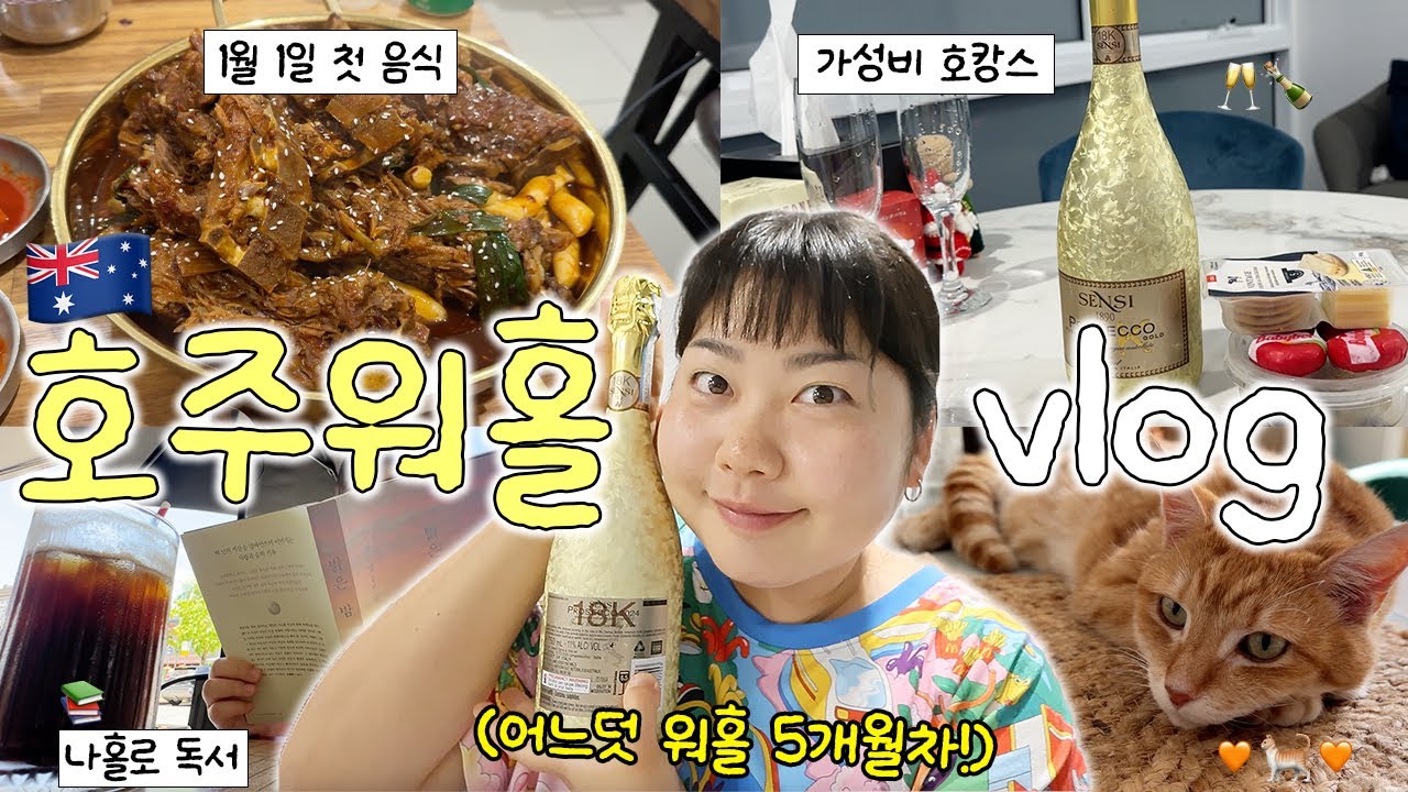 2026년에도 변함없이 잘 먹는 워홀러 브이로그🇦🇺✨ 새해맞이 가성비 호캉스 • 한국인 입맛저격 뼈찜 • 삼겹살에 김치 • 나홀로 독서📚 • 애교냥이🐈 • 새해 다짐🍀
