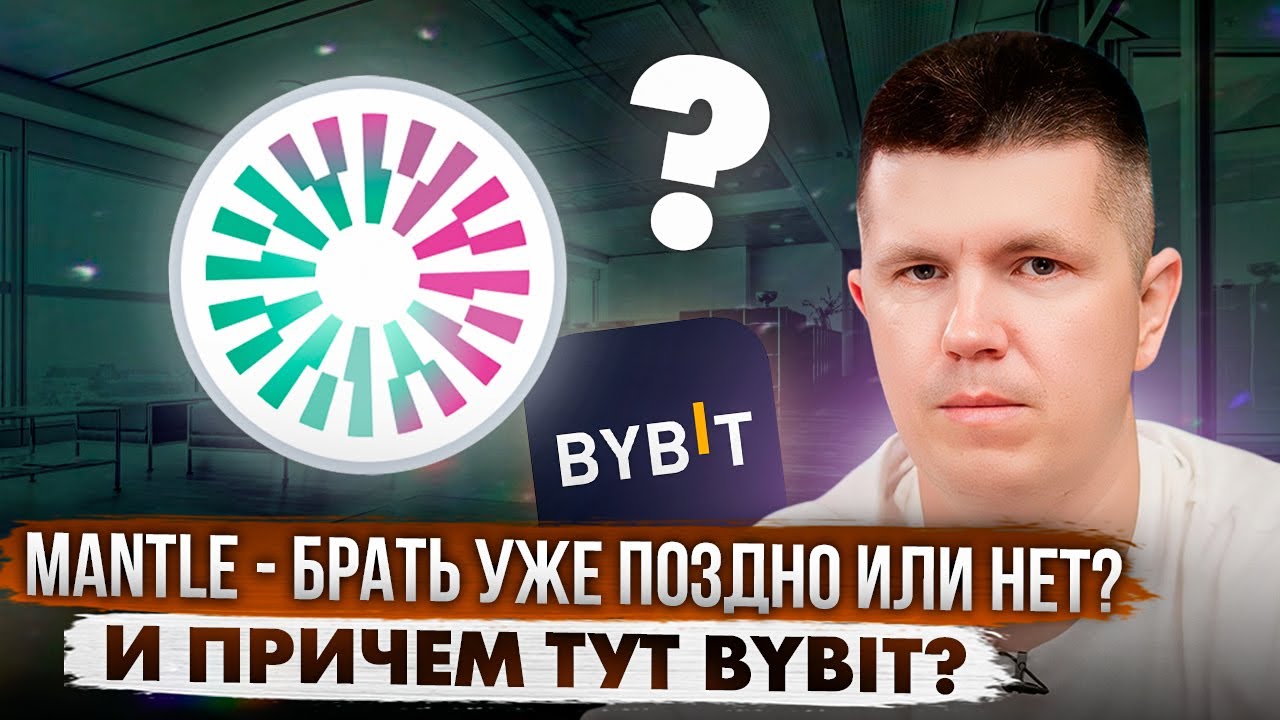 Mantle - брать уже поздно или нет? И причем тут Bybit?