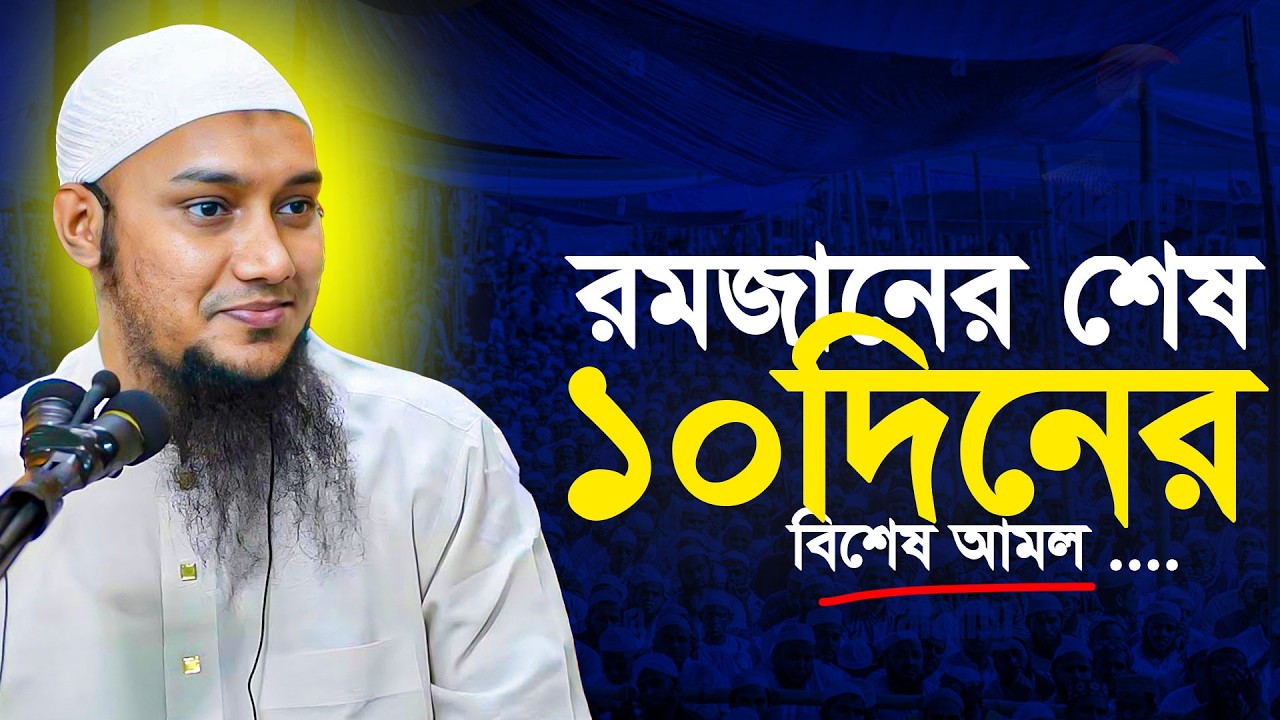 রমজানের শেষ ১০দিনের বিশেষ আমল | আবু ত্বহা মুহাম্মদ আদনান || Abu TOha Muhammad Adnan | Taw Haa Tv