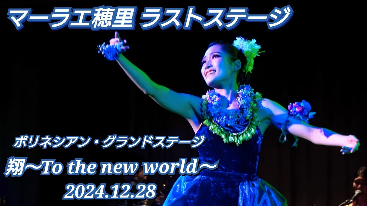 ハワイアンズ フラガール マーラエ穂里さんラストステージ【翔～To the new world】2024.12.28