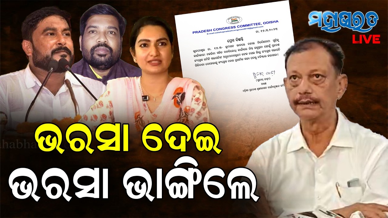 ଭରସା ଦେଇ ଭରସା ଭାଙ୍ଗିଥିବାରୁ ବହିଷ୍କାର କଲୁ  || Sujit Padhi, Congress || Rajya Sabha Election