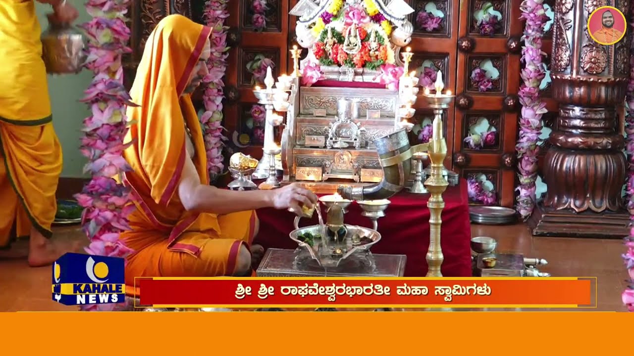 Sri Chandramouleeshwara Pooja - Shankaracharya of Gokarna