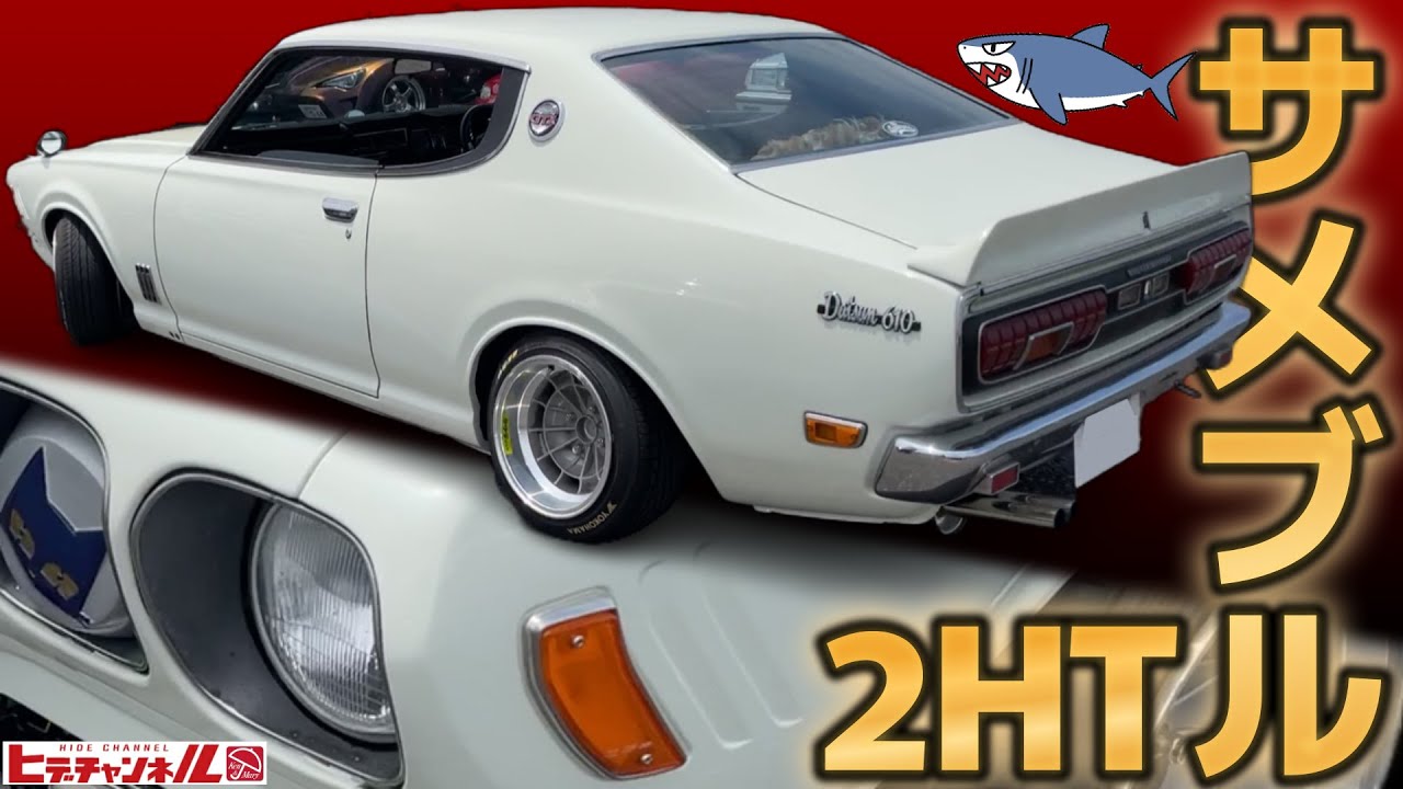 【旧車】超稀少！サメブル 2枚！抜群のカッコ良さに痺れるサウンド！610ブルーバードU 2000 GTX☆ 610 Bluebird U Japanese name 