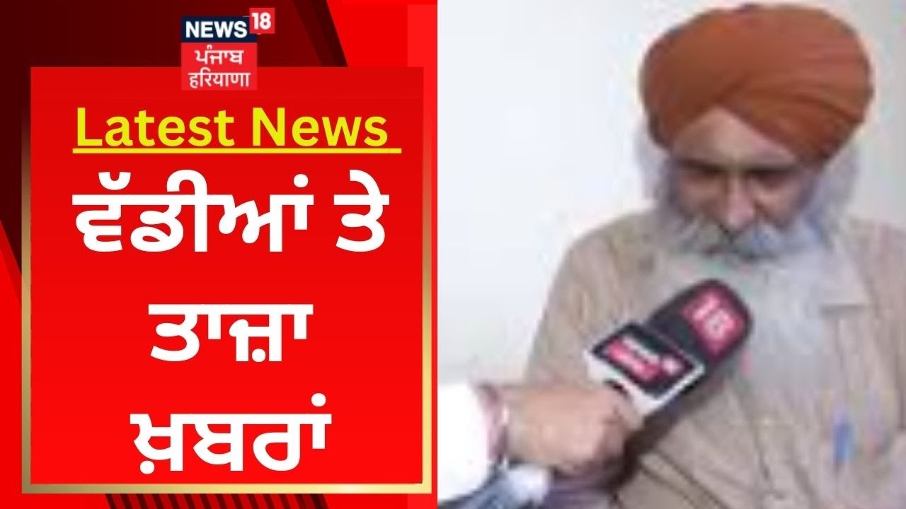 Latest News : ਵੱਡੀਆਂ ਤੇ ਤਾਜ਼ਾ ਖ਼ਬਰਾਂ | Tarn Taran Shopkeeper Murder | News18 Punjab