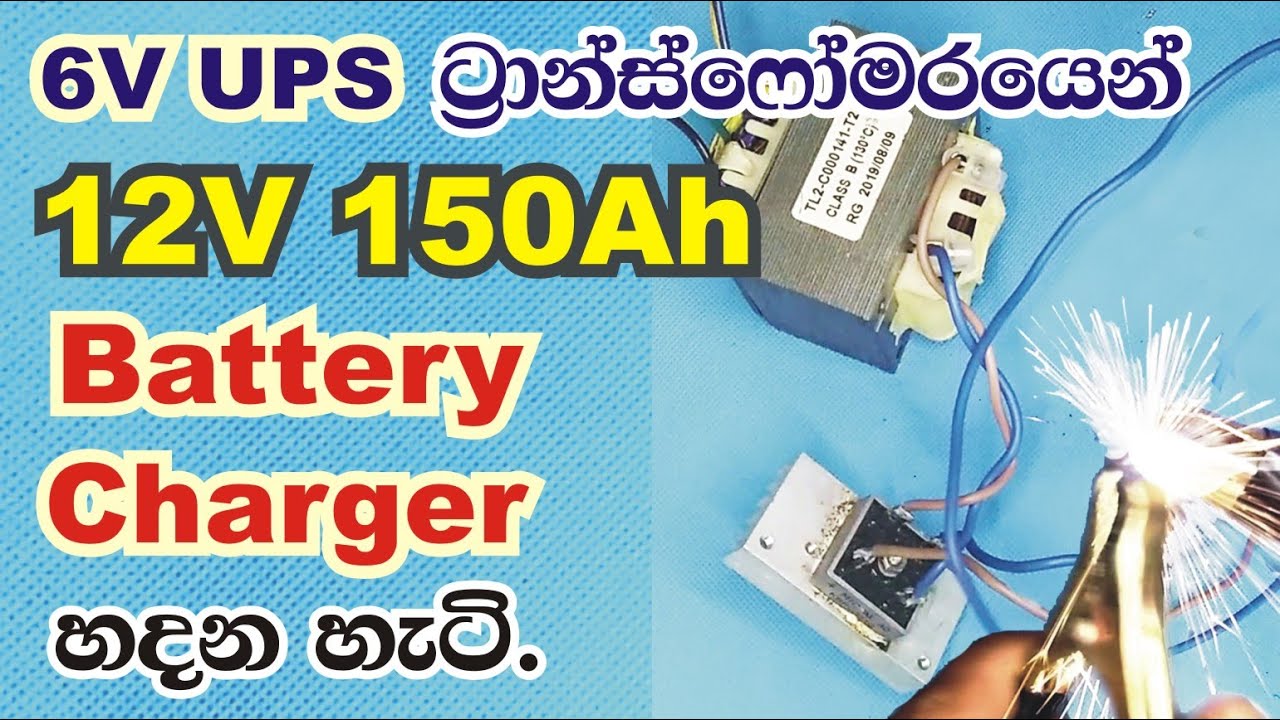 How to make 12v car battery charger from UPS transformer | 6v to 12v conversion - sinhala