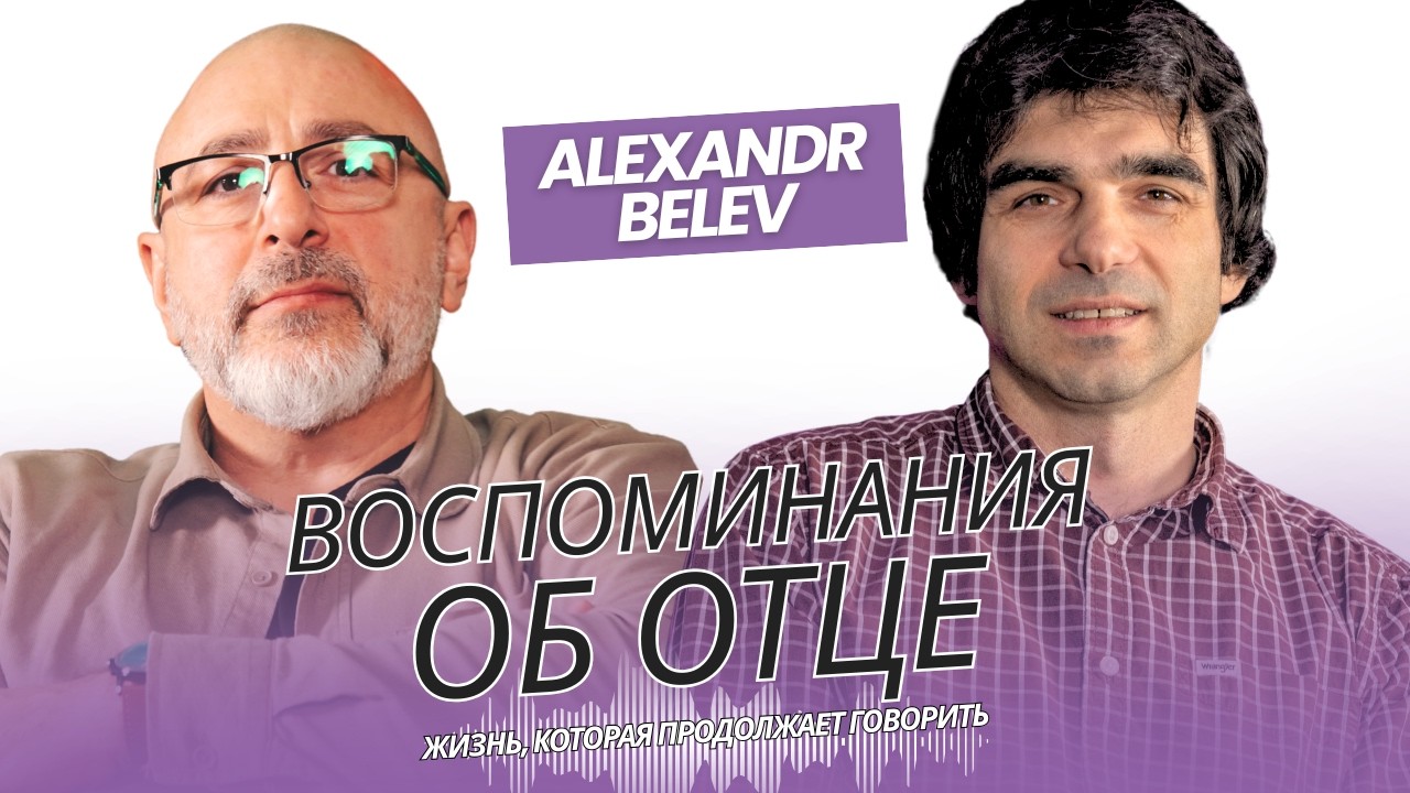 Иван Белев: жизнь, которая продолжает говорить | Александр Белев | Территория Истины