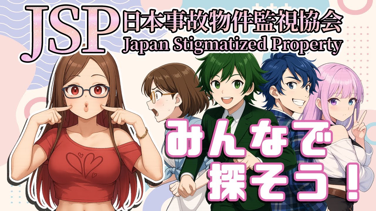 【日本事故物件監視協会-JSP-】みんなで怪異を見つけるぞ！