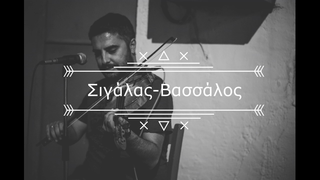 Σιγάλας-Βασσάλος Ενότητα#9