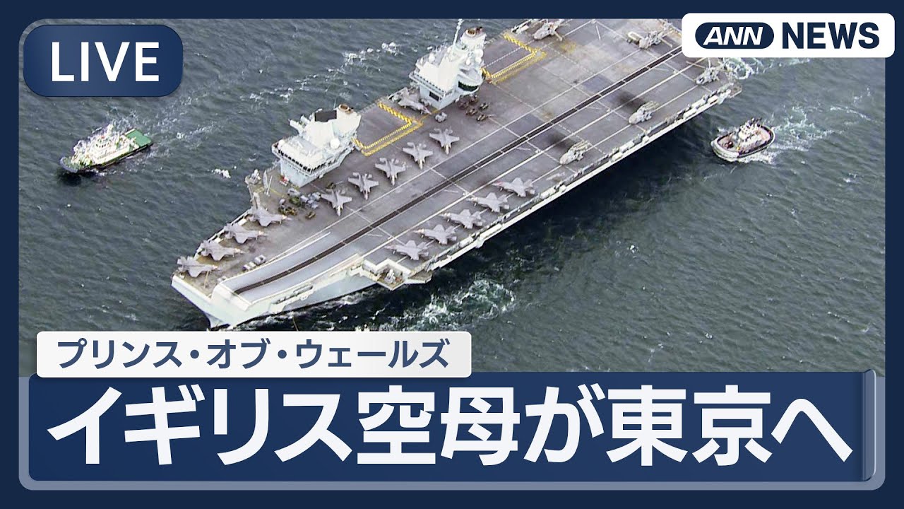 【空撮ライブ】英空母プリンス・オブ・ウェールズが東京へ【LIVE】(2025年8月28日) ANN/テレ朝