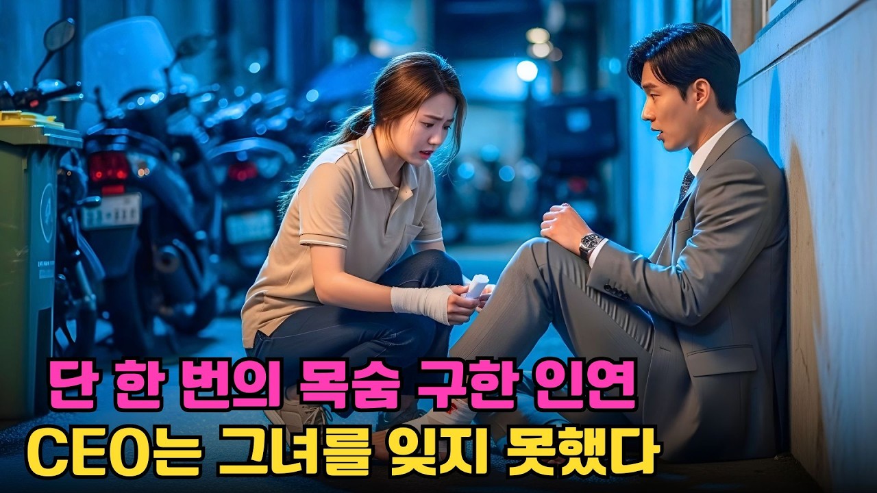 운명적인 생명 구조—배달 소녀는 CEO가 평생 잊지 못한 단 한 사람