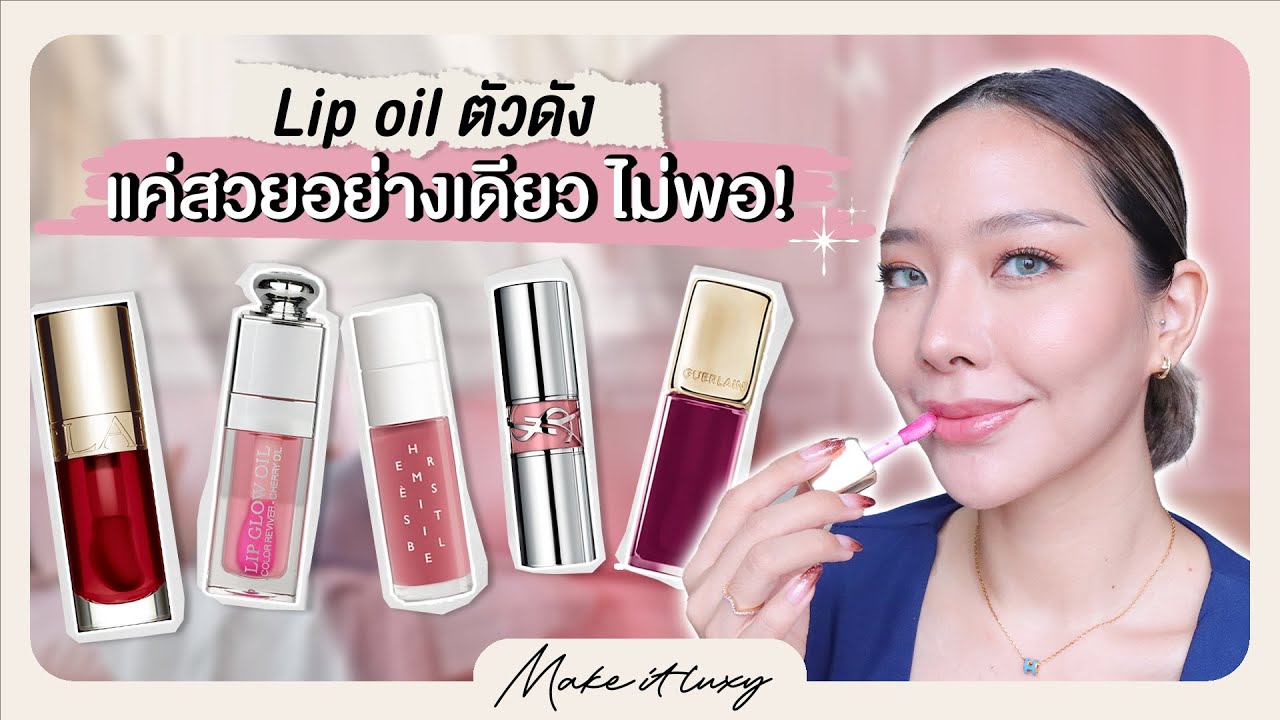 Make it luxy EP. 26 l รีวิวลิปออยล์ตัวท็อป ครบจบทั้งสวยทั้งบำรุง ปากชุ่มชื้น ดูอวบอิ่ม ฉ่ำวาว