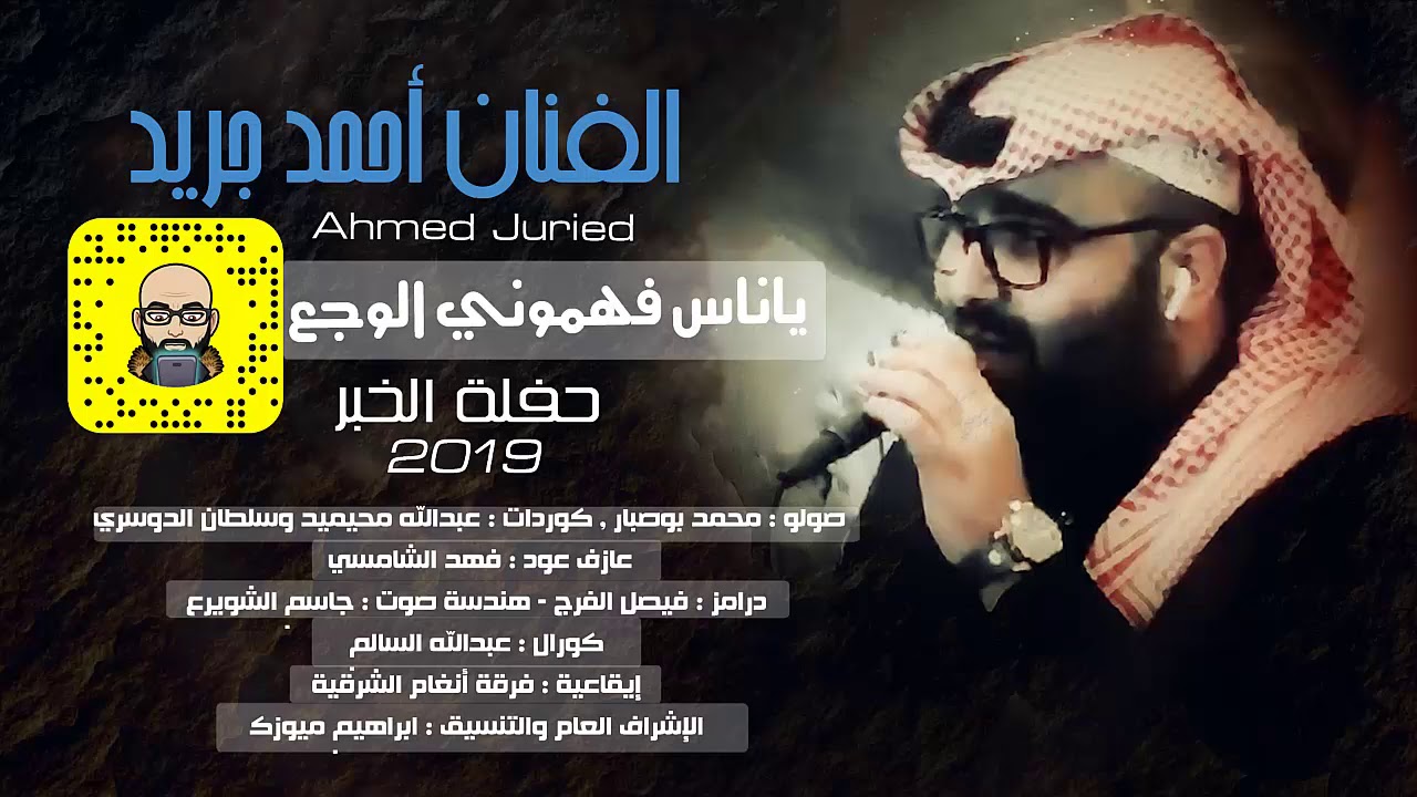 فرقة انغام الشرقية  - الفنان احمد جريد - ياناس فهموني الوجع - حفلة الخبر 2019