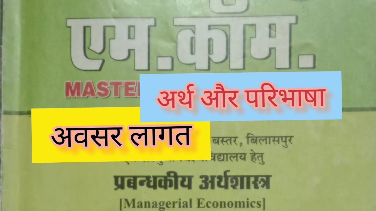 अवसर लागत का अर्थ और परिभाषा |meaning and definition of opportunity cost|mcom| commerce|bcom|
