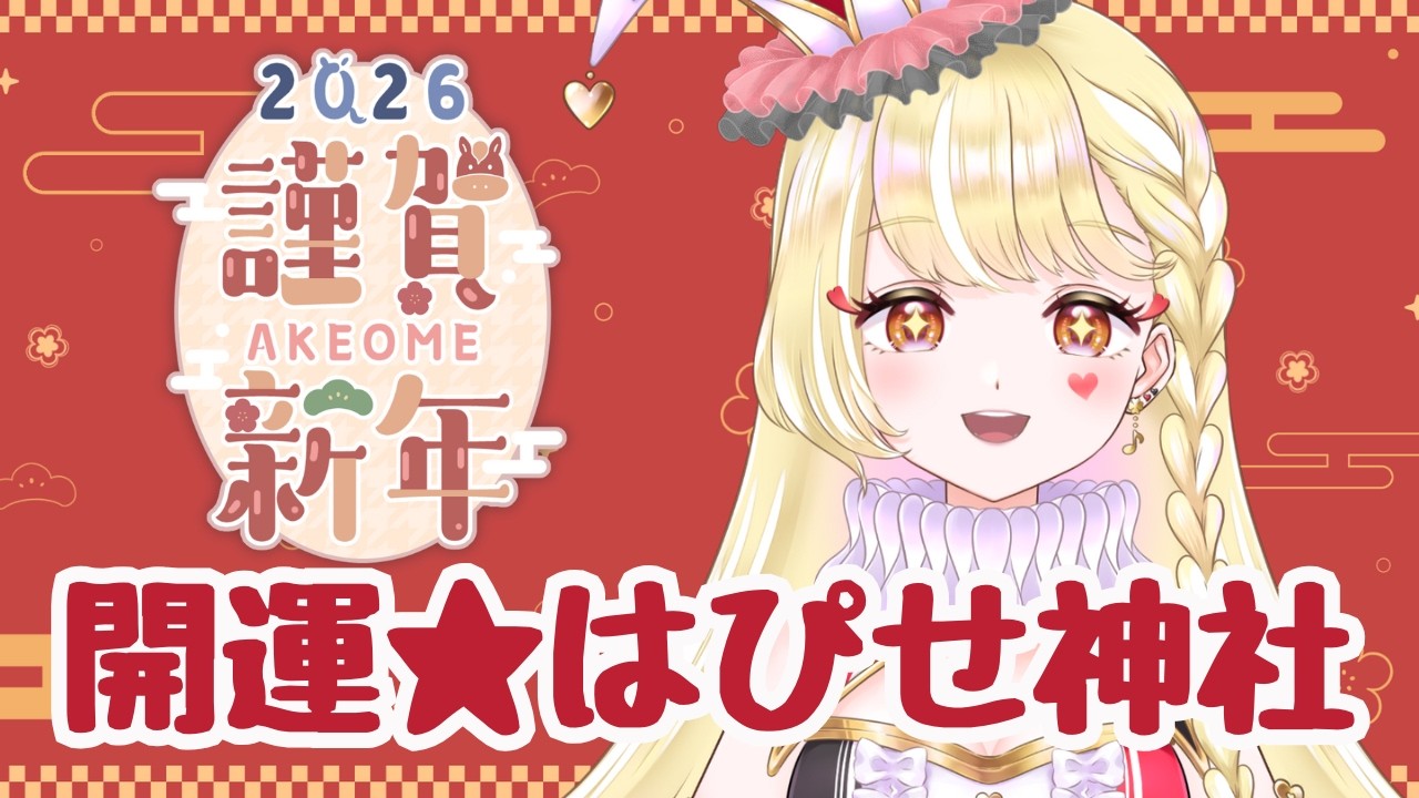 【雑談配信】大吉が引けないなら作ればいいじゃない😌【#新人Vtuber / 玖蘭はぴせ】 #初見さん歓迎 #雑談