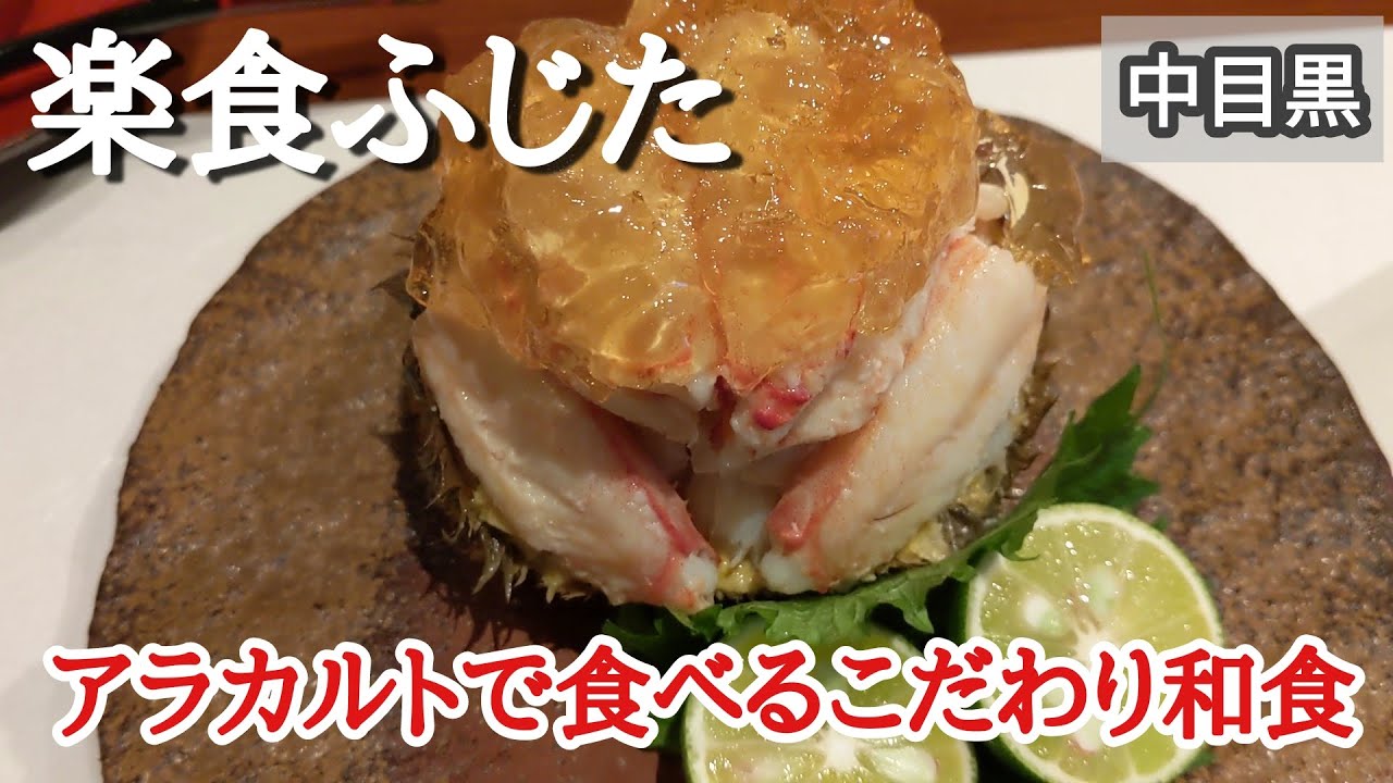 【中目黒グルメ】人気和食店「楽食ふじた」のアラカルトで食べるこだわり和食とカフェ「INITIAL」の締めパフェ