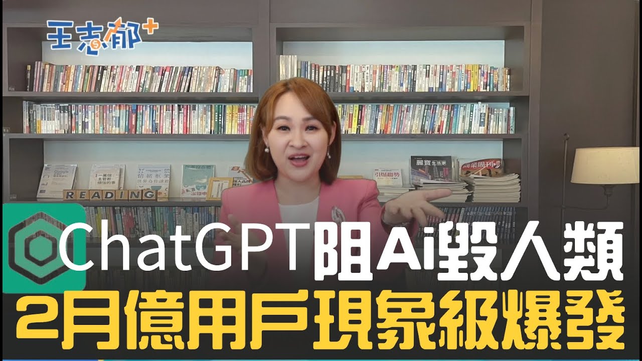 ChatGPT現象級爆發2個月達億用戶！揭密讓谷歌剉著等的openAI創辦人 百度文心一言急起直追？｜20230211｜@王志郁Plus