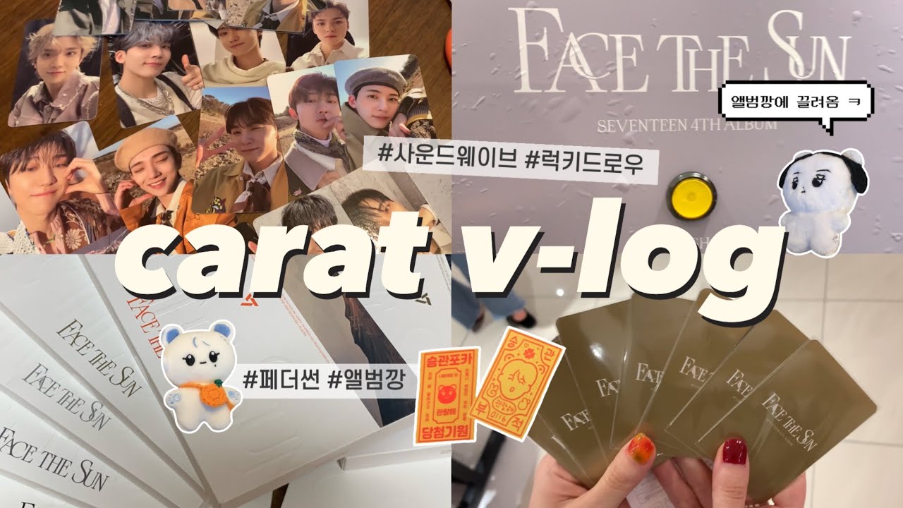 [캐럿 브이로그] 세븐틴 페더썬 앨범깡☀️ • 사운드웨이브 럭드 • 사웨 럭드 오프깡 • FACE THE SUN unboxing • 덕질 브이로그 💎