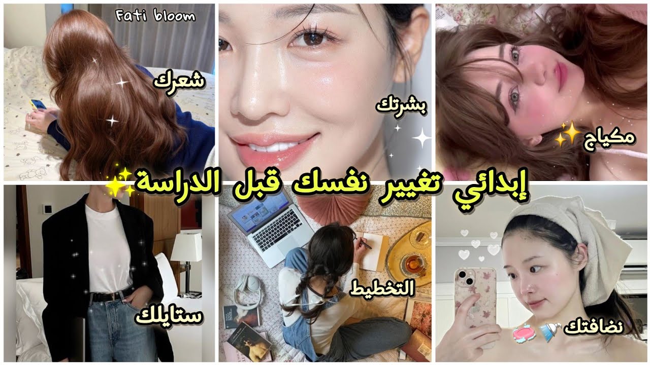 اقوى Glow upقبل العودة للمدرسة والجامعة🎀✨️كوني نسخة تصدم الجميع من تغييرك الكامل👑🙉 خطوات بسيطة ب0$😍👌