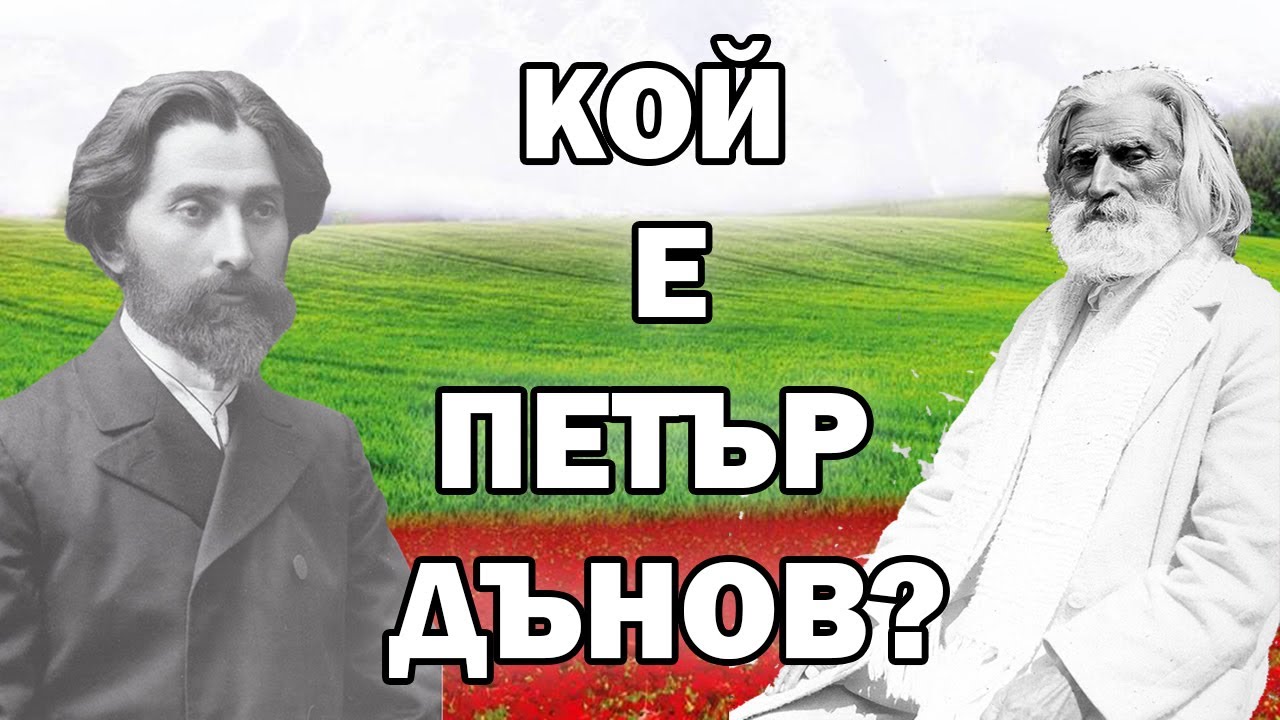 Кой е ПЕТЪР ДЪНОВ?