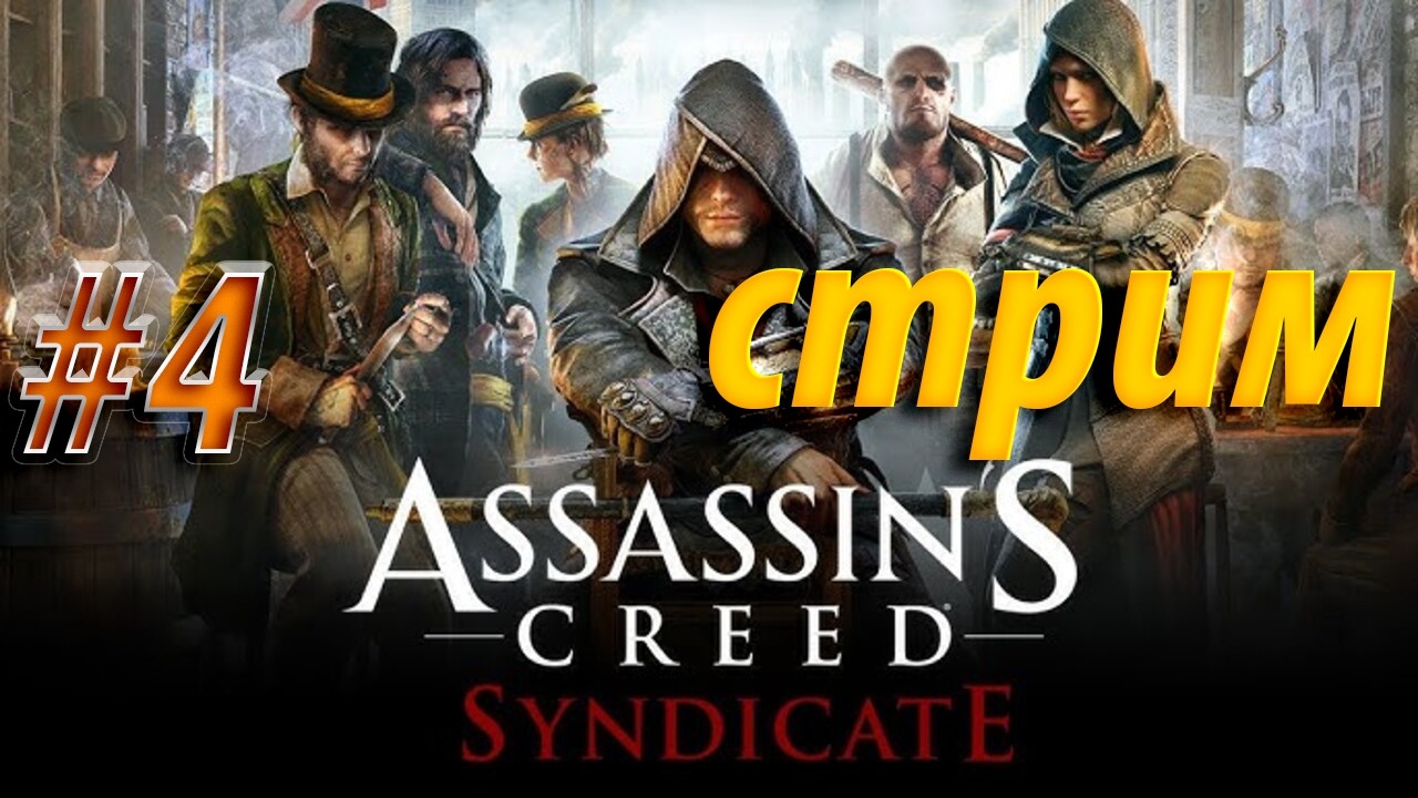 Assassin’s Creed Syndicate — Лондон ждёт своих «бандитов в плащах | Стрим #4