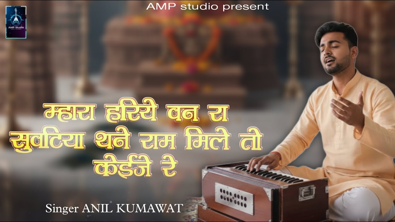 म्हारा हरिये वन रा सुवटिया थने राम मिले तो केई जे रे | Anil Nagora | New Bhajan 2025 | Anil Kumawat