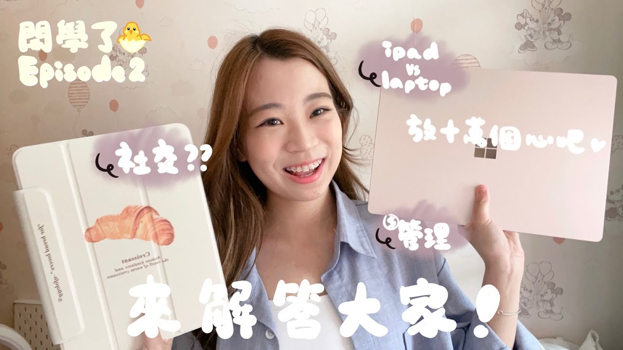 [準備開學了 EP.2🐣] (終極疑問🔓)不住hall會沒有朋友嗎？+大學要怎樣交朋友+Laptop vs iPad (不要浪費錢)+港大學生只用MacBook🍎嗎+各種疑慮的解答🔑