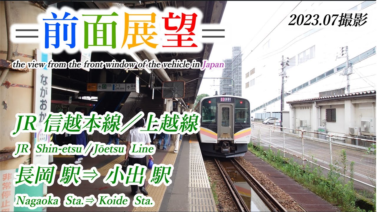 【前面展望＃574】JR信越本線／上越線　長岡駅⇒小出駅　2023 07撮影