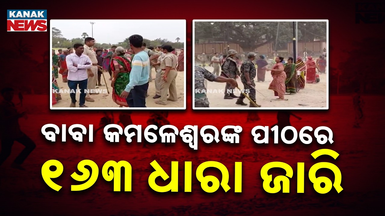 Puri Baba Kamaleshwar Temple Row: Police Invoke Section 163 Amid Tension | Odisha News