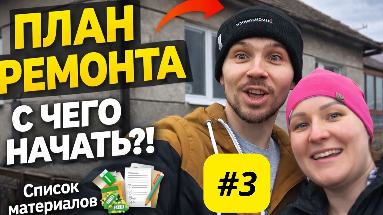 Как купить дом в Словакии. Составляем планы на ремонт дома. Переезд из Братиславы в село.День третий