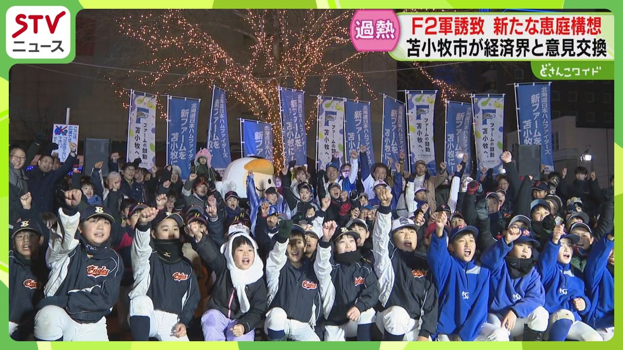 「ファイターズを恵庭に！」新ファーム構想を発表　苫小牧市は経済界と意見交換　２軍誘致過熱