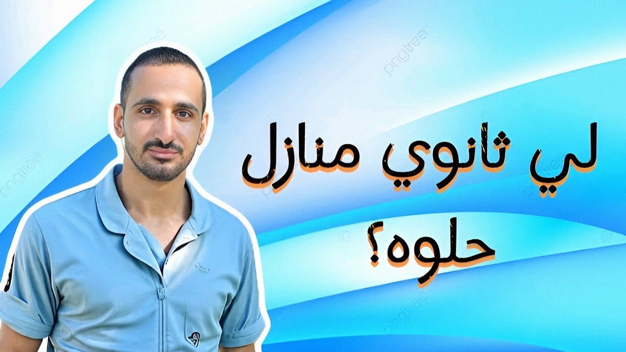 لي ثانوي منازل حلوه؟