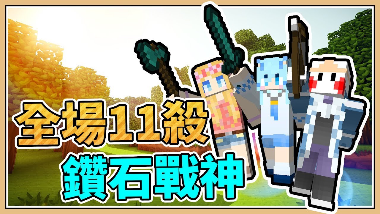 【Minecraft】全場擊殺11人！極限反殺「第35屆UHC」鬼鬼\媛媛\狗魚