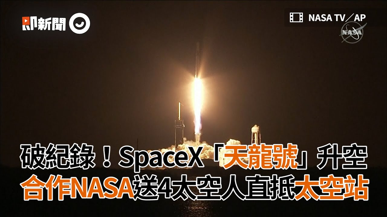 SpaceX「天龍號」升空　合作NASA送4太空人直抵太空站｜美國太空總署｜太空船