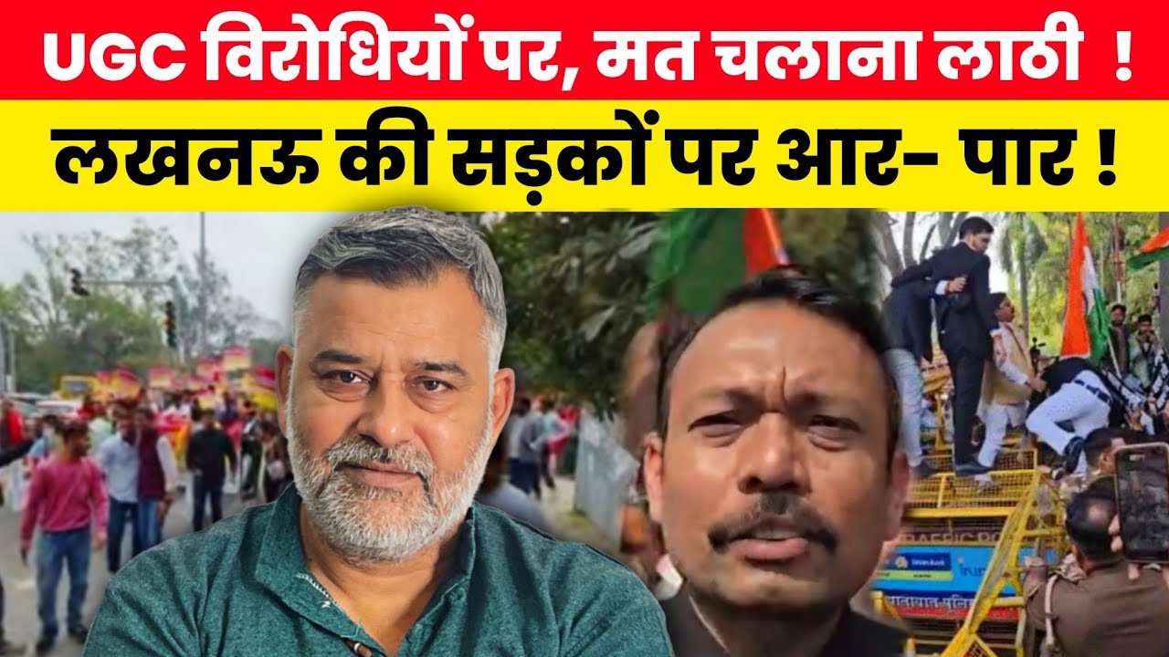 UGC  विरोधियों पर: मत चलाना लाठी! योगी का आंतरिक फरमान! लखनऊ की सड़कों पर आर-पार!