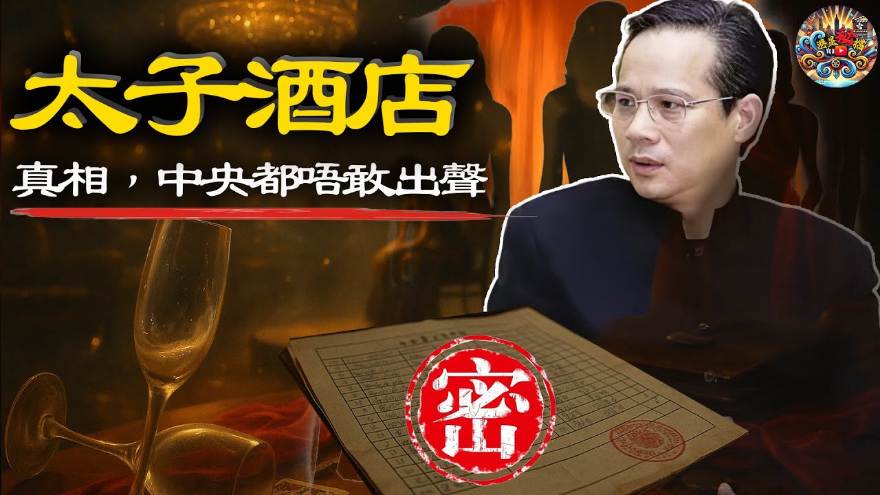 中央電視台只敢播開頭！直擊2014東莞太子酒店掃黃現場曝光，艷舞選秀、富豪競拍、羅馬鬥獸場只係冰山一角，嗰張登記表先係真正令人不寒而慄嘅黑幕！【港星秘檔】