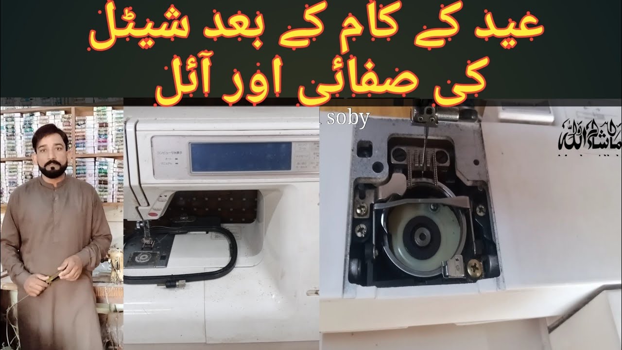 janome embroidery machin Eid ke baad shuttle ki service aur safai