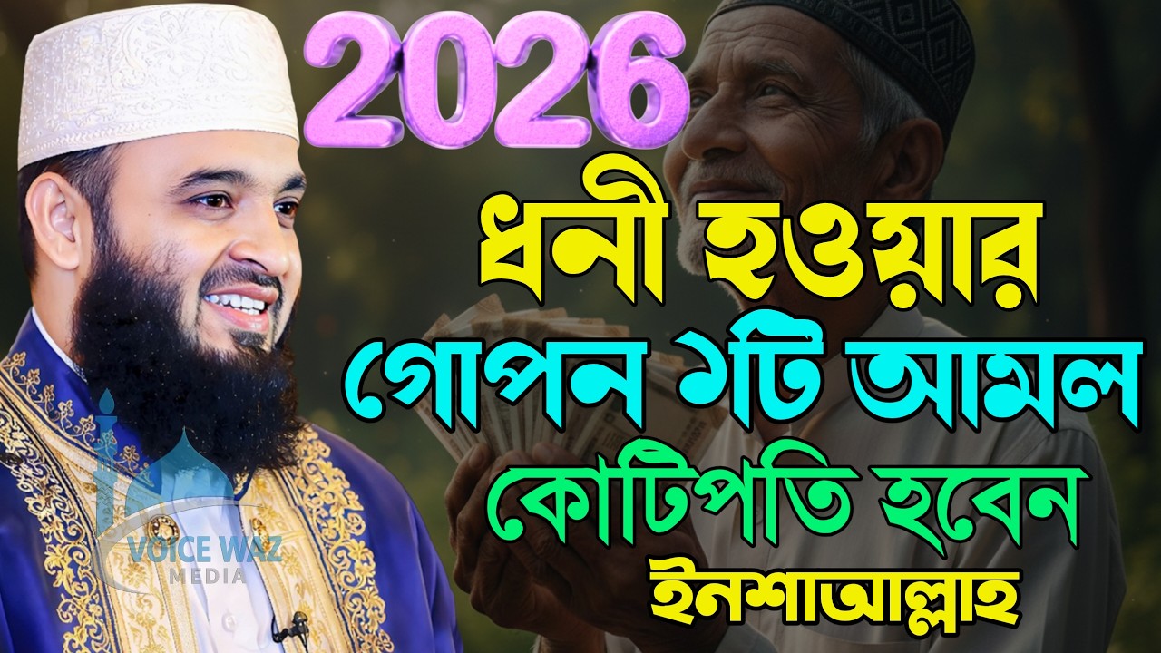 ধনী হওয়ার গোপন আমলটি ভুলেও মিস করবেন না | মিজানুর রহমান আজহারী, Mizanur Rahman Azhari